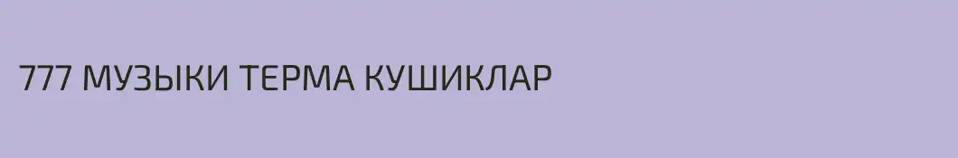 777 МУЗЫКИ ТЕРМА КУШИКЛАР